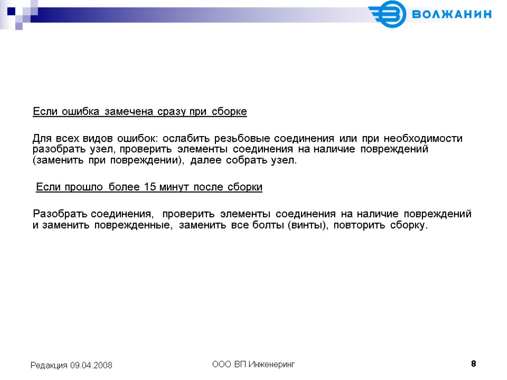 ООО ВП Инженеринг 8 Редакция 09.04.2008 Если ошибка замечена сразу при сборке Для всех